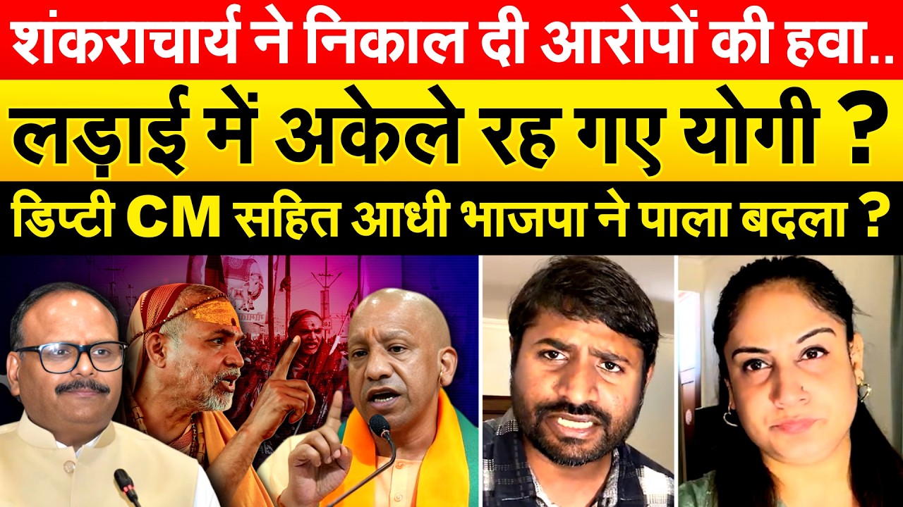 शंकराचार्य ने निकाल दी आरोपों की हवा..लड़ाई में अकेले रह गए योगी? ANALYSIS BY BHARAT