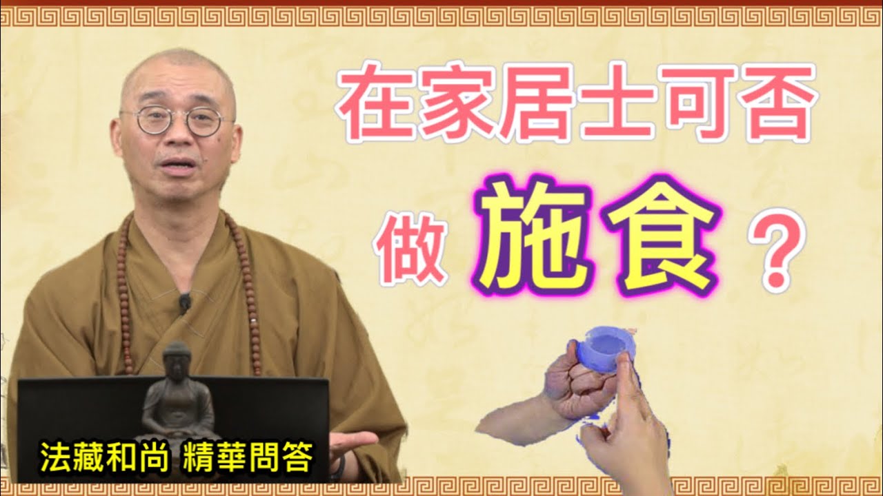 在家居士可否做施食？