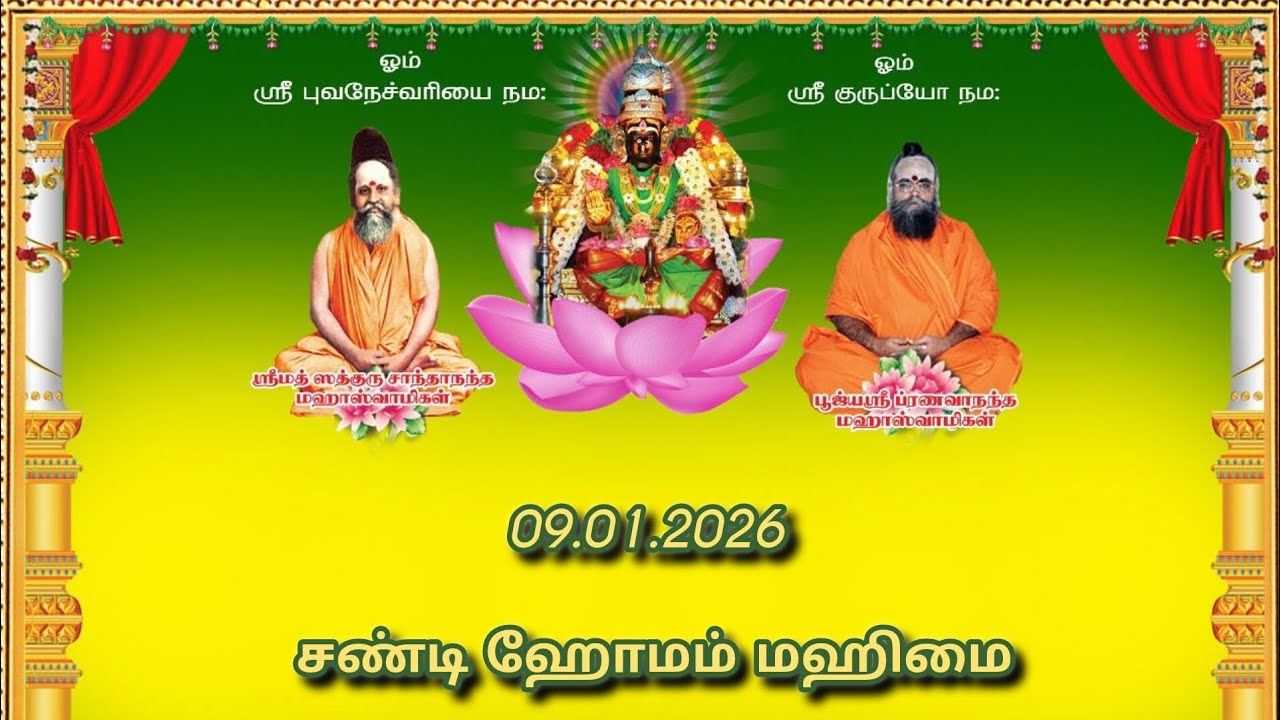 09.01.2026 சண்டி ஹோமம் மஹிமை