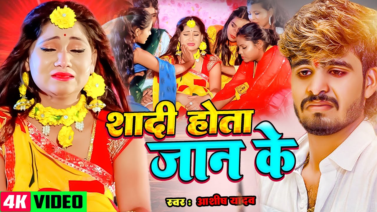 #Video  शादी होता जान  के | #Aashish Yadav, Khushi Kakkar | Shadi Hota Jaan Ke | New Sad Song 2025