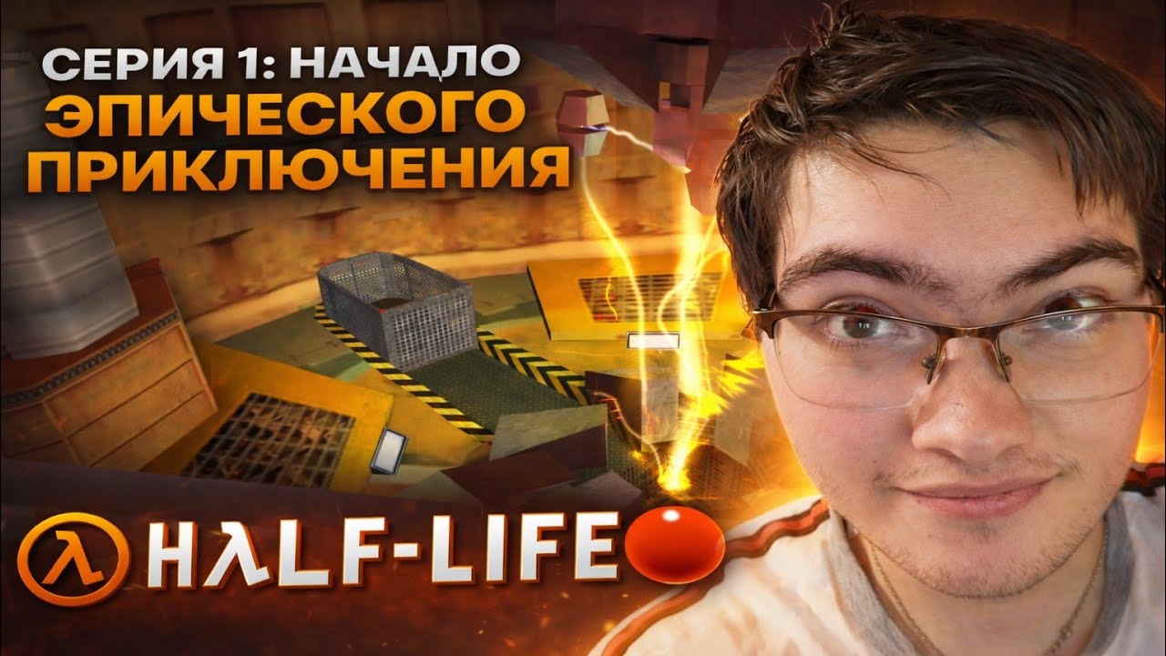 Начало Эпического Приключения - Half-Life 1 #1