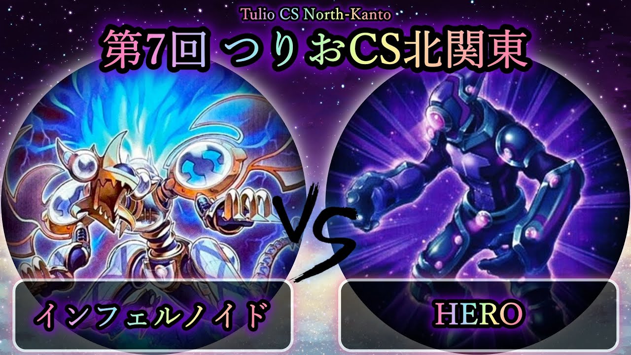 【第7回つりおCS北関東】予選2回戦　インフェルノイド vs HERO　遊戯王CS対戦動画