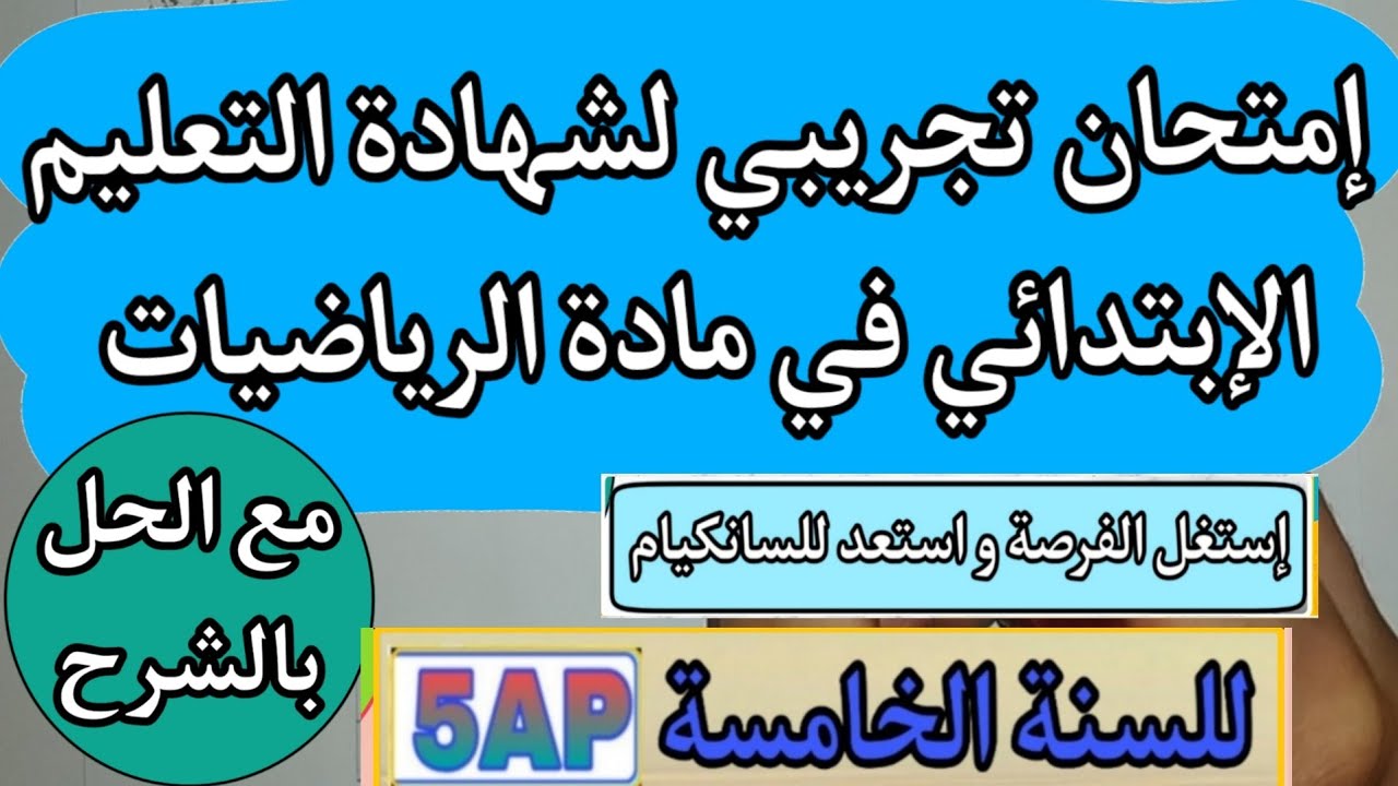 إمتحان تجريبي لشهادة التعليم الإبتدائي في مادة الرياضيات / مع الحل بالشرح / إستعد للسانكيام / 5AP