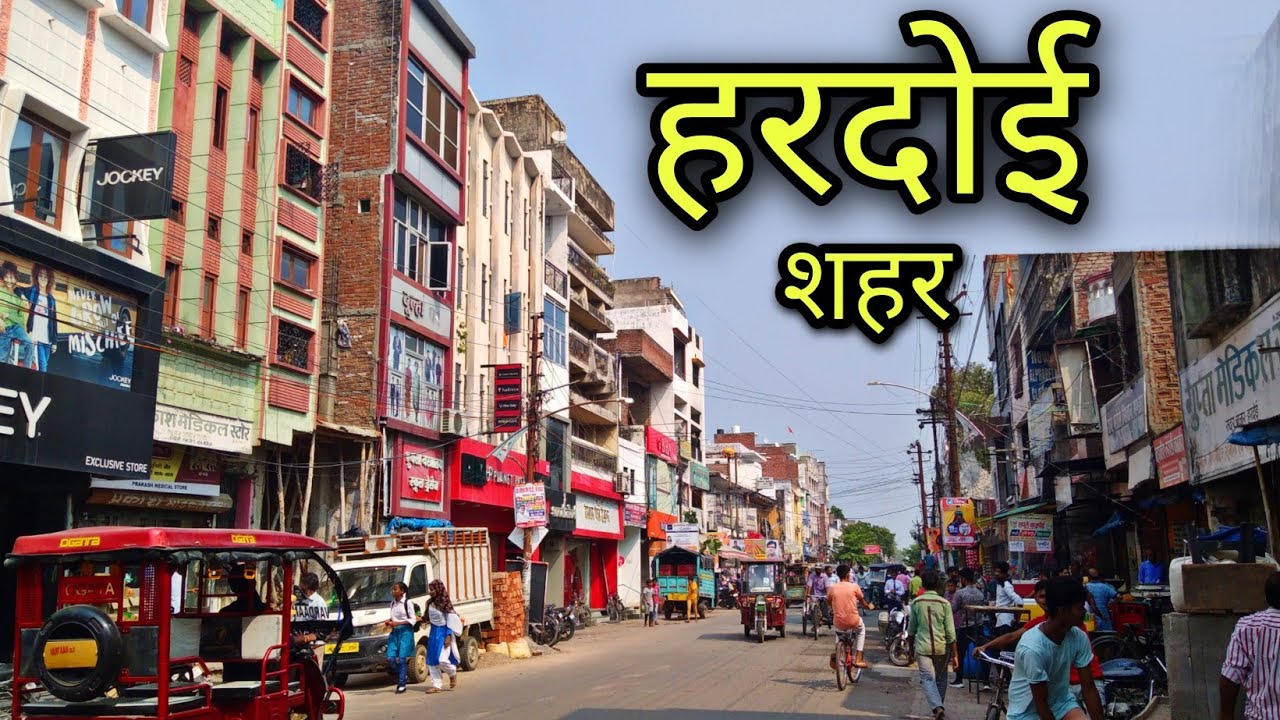 HARDOI CITY हरदोई शहर Hardoi jila Hardoi Hardoi ki video