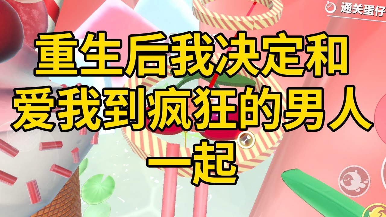 重生后，我决定和爱我到疯狂的男人一起 #一口气看完 #小说 #故事 #推文 #聽書 #有聲書 #小說 #故事 #一口氣看完 #爽文