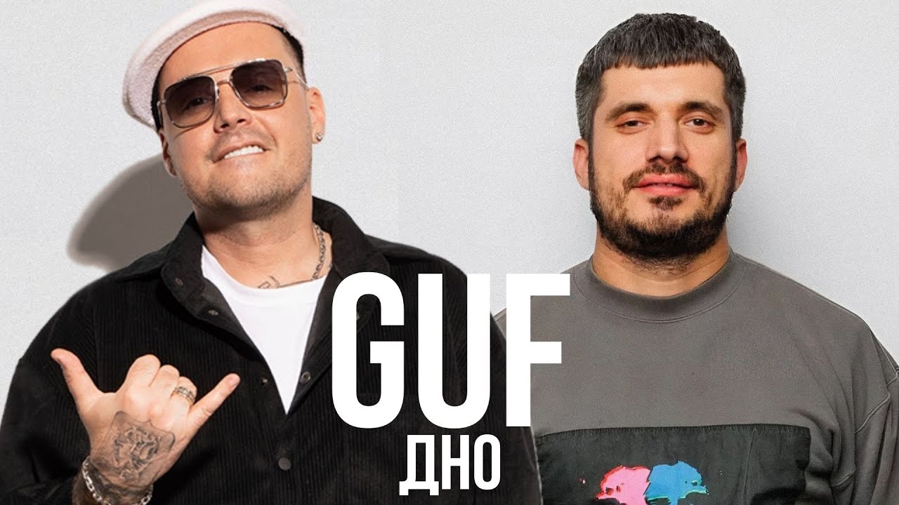GUF - Дно (Remix 2025)