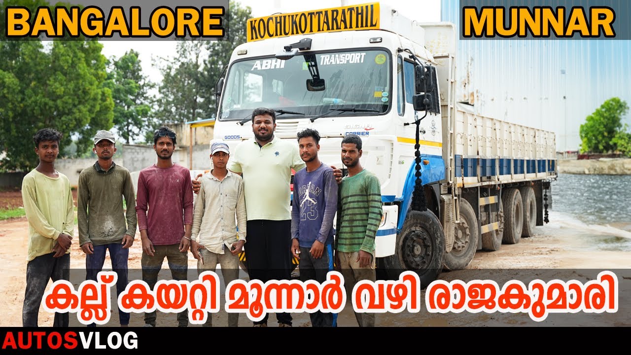 കല്ല് കയറ്റി ബാംഗ്ലൂരിൽ നിന്നും തേനി വഴി  മൂന്നാർ  രാജകുമാരി SIGNA 4225 LOAD REVIEW Malayalam