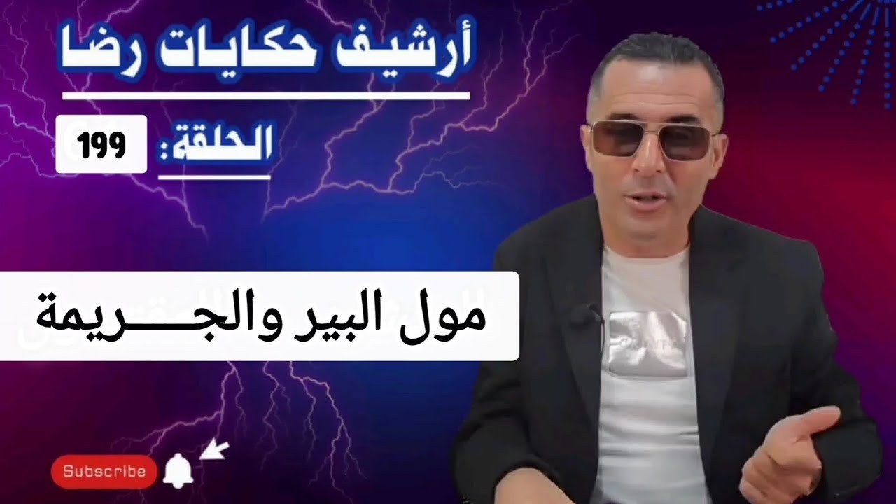 الحلقة 199 : أرشيف حكايات رضا | الجـــــريمة و ورثة مول البير 