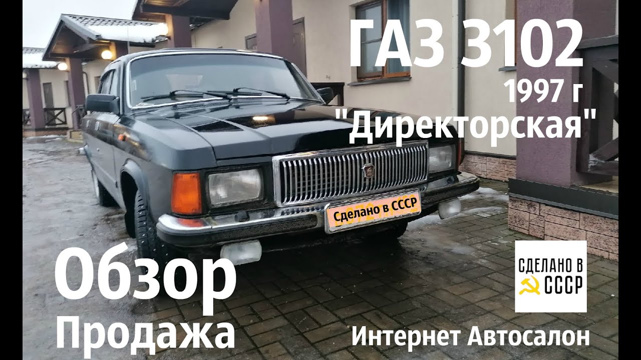 ОБЗОР- продажа ГАЗ 3102 