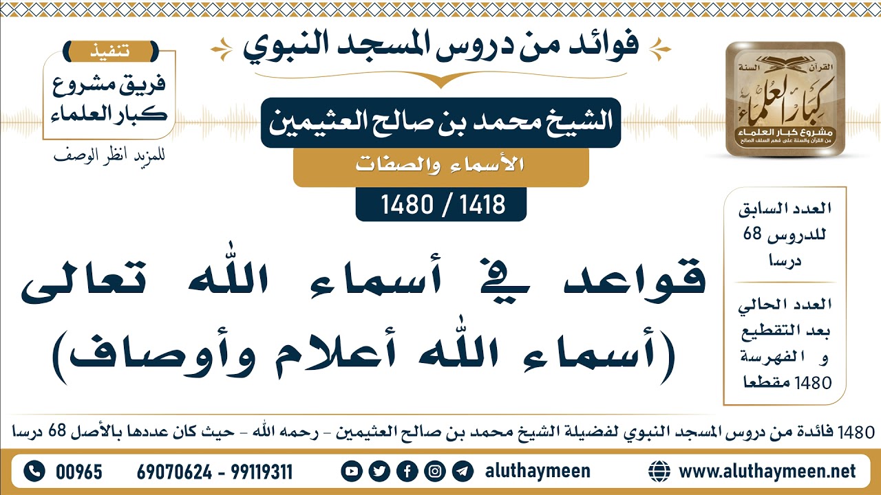 [1418 -1480] قواعد في أسماء الله تعالى (أسماء الله أعلام وأوصاف) - الشيخ محمد بن صالح العثيمين