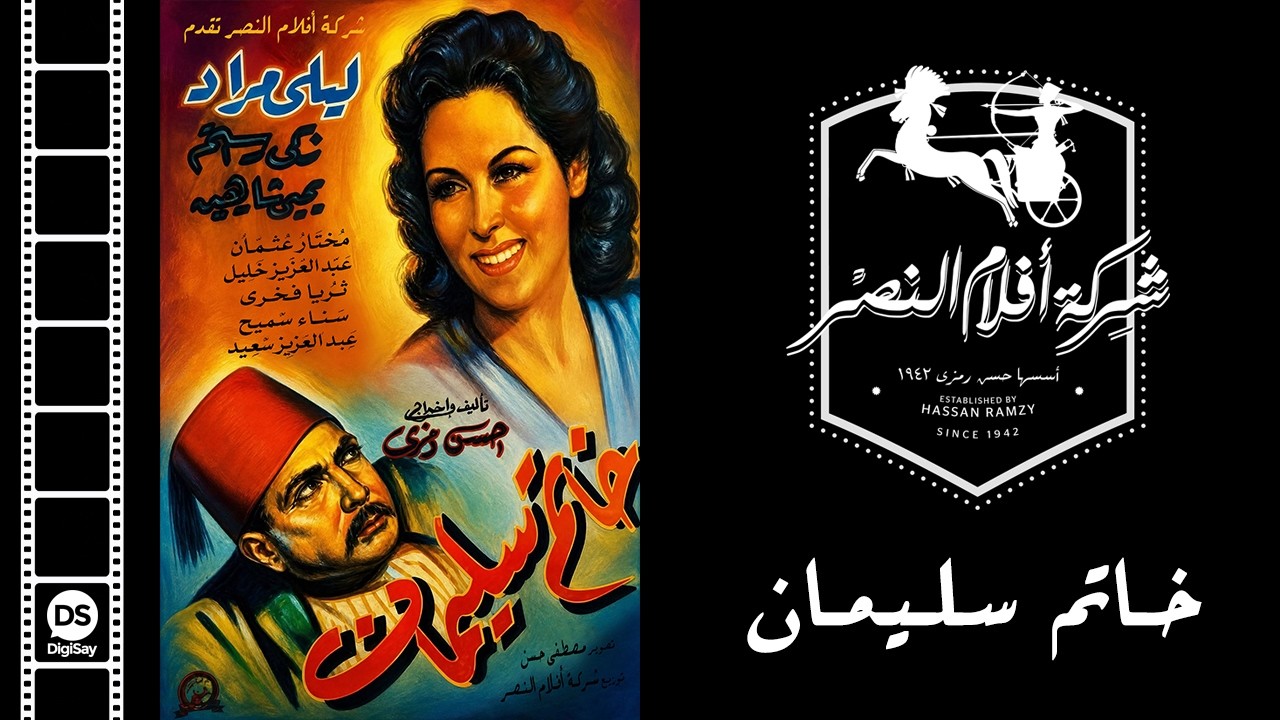 Khatem Soliman Movie | فيلم خاتم سليمان