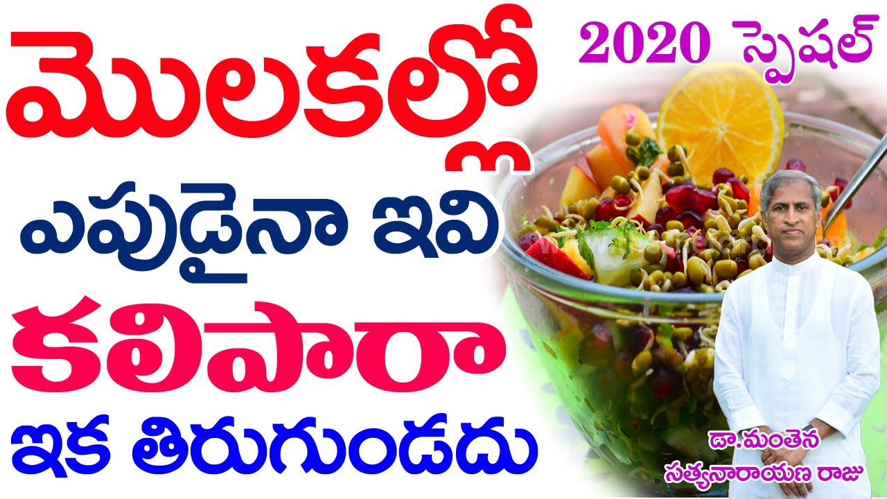 మొలకలు తినే న్యూ టెక్నిక్ | Sprouts Eating Benefits 2020 | Molakalu | Dr Manthena Satyanarayana Raju
