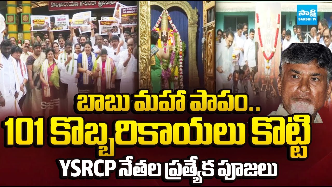 YSRCP Papa Prakshalana Pooja | TTD Laddu Issue | Chandrababu Govt | Sakshi TV