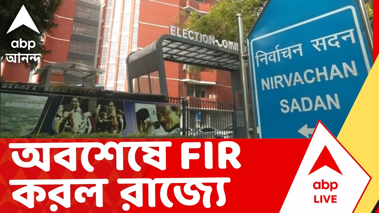 Mamata Banerjee | কমিশনের ডেডলাইনের আগেই ERO, AERO-সহ ৫জনের বিরুদ্ধে অবশেষে রাজ্যের FIR