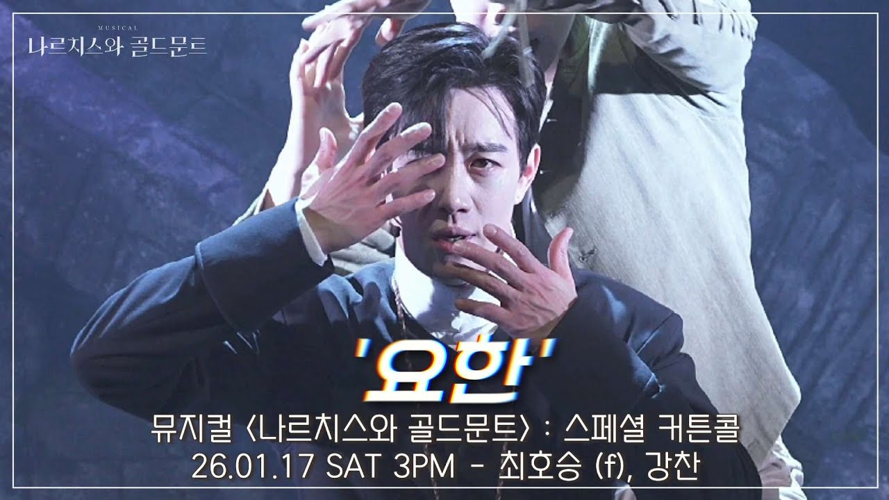 [4K] 26.01.17 뮤지컬 나르치스와 골드문트 : 스페셜 커튼콜 '요한' - 최호승 (f), 강찬 #뮤지컬 #나르치스와골드문트 #스콜 #최호승 #강찬