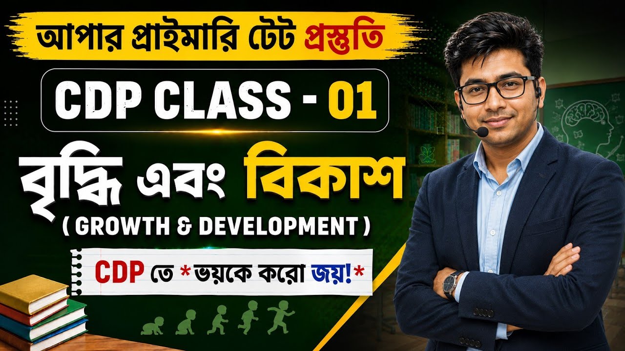 Upper Primary TET CDP Class 1 | বৃদ্ধি ও বিকাশ (Growth & Development) | By SOMNATH DA | Basundhara 