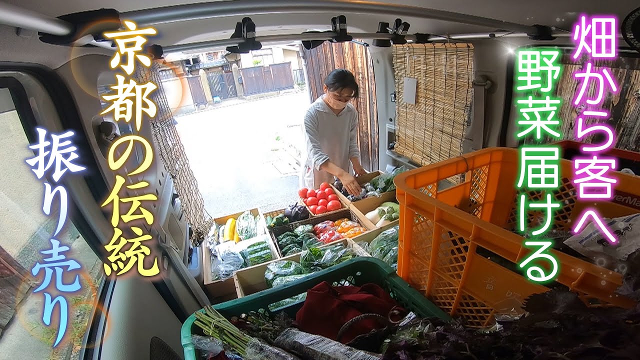 【伝統】採れたての野菜を客へ届ける“振り売り”　農家と客をつなぐ32歳の女性に密着【京都】