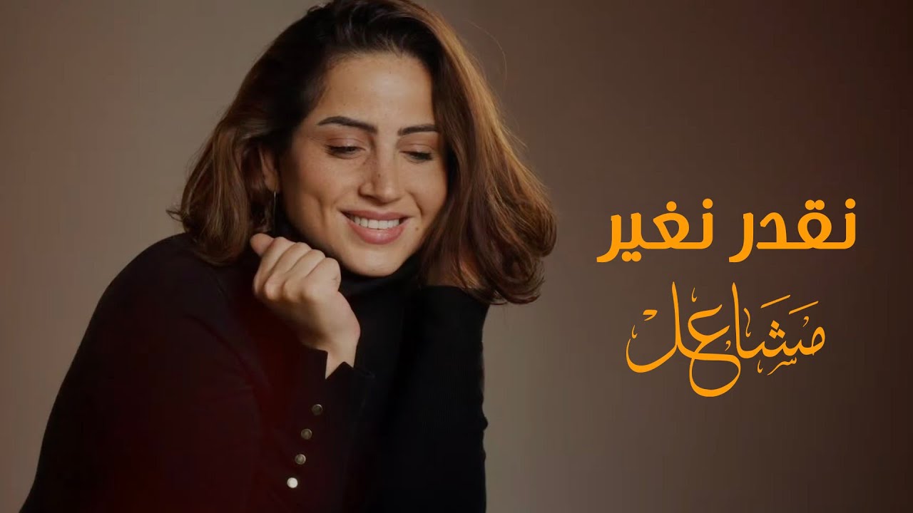 Mashael - Negdar Neghayar | مشاعل - نقدر نغير (حصرياً) | 2025