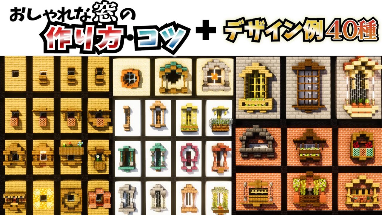 【マイクラ 建築講座】おしゃれな窓の作り方・コツ＆デザイン例４０種 【マインクラフト 実況】