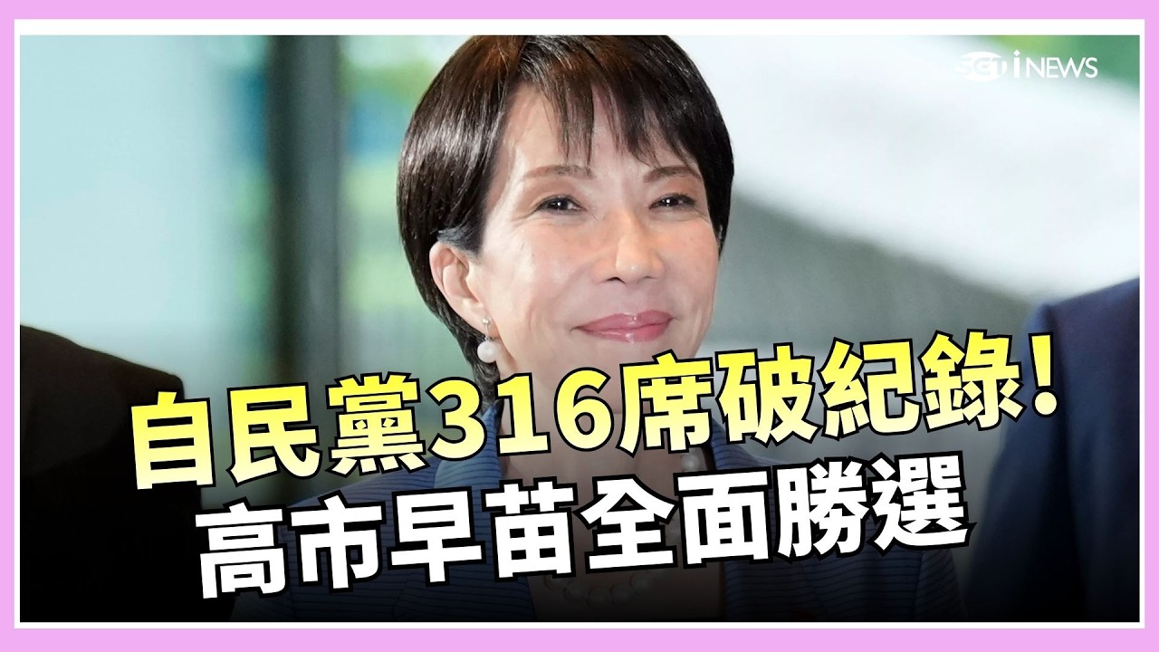 自民黨眾院獨拿 316 席　創 1955 年創黨以來新高　年輕選民力挺高市早苗　親台派奪回關鍵席次　反高市聯盟大咖落馬｜國際關鍵字20260209｜三立iNEWS