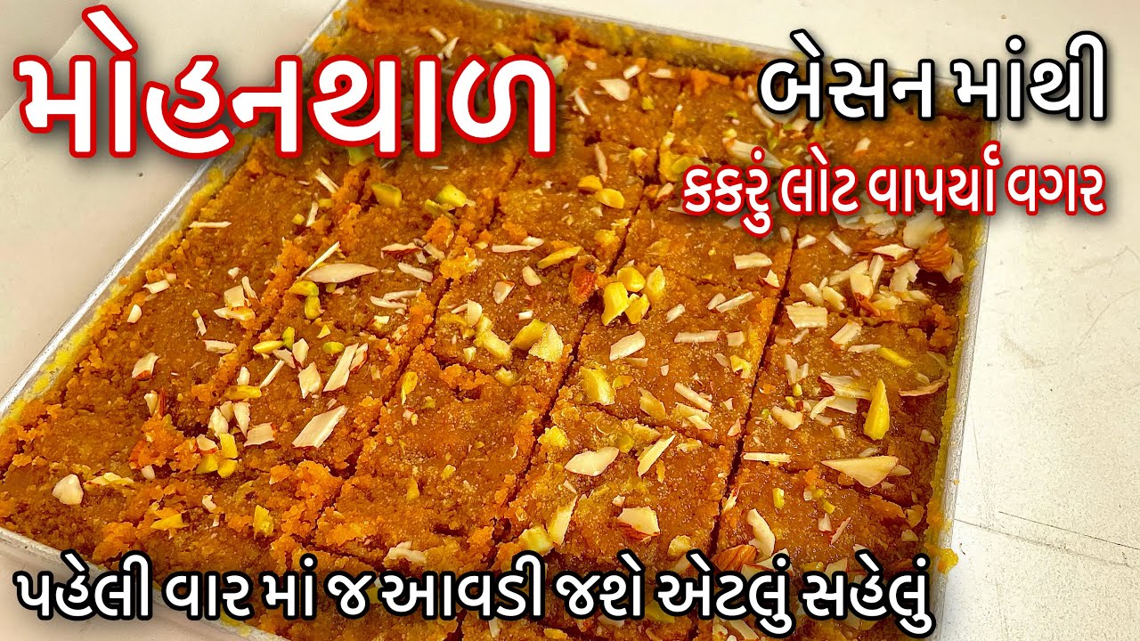 માવા વગર મોહનથાળ પરફેક્ટ ટિપ્સ અને ટ્રીક સાથે /દિવાળી માટે બેસનમાંથી મોહનથાળ બનાવતા શીખો Mohanthal