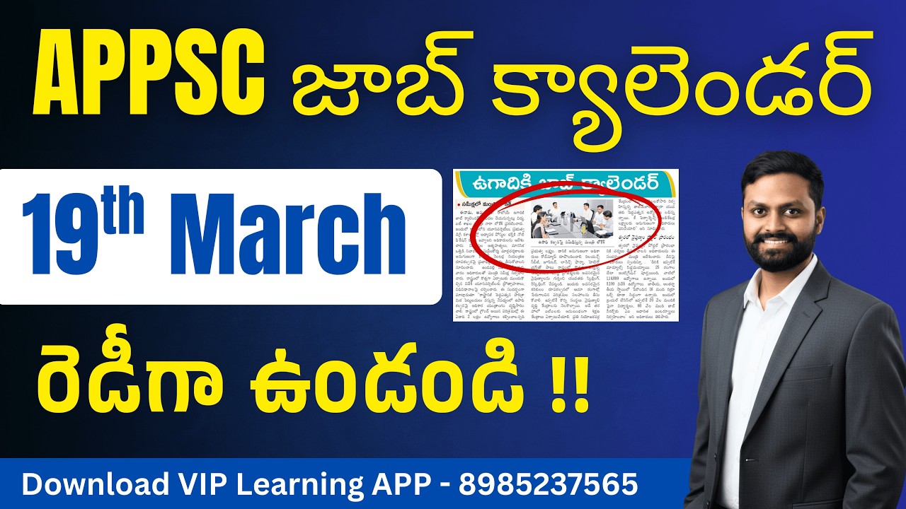 ఉగాదికి APPSC జాబ్ క్యాలెండర్ ( 19th March ) రెడీగా ఉండండి !! #appsc #jobcalendar #group1 #group2