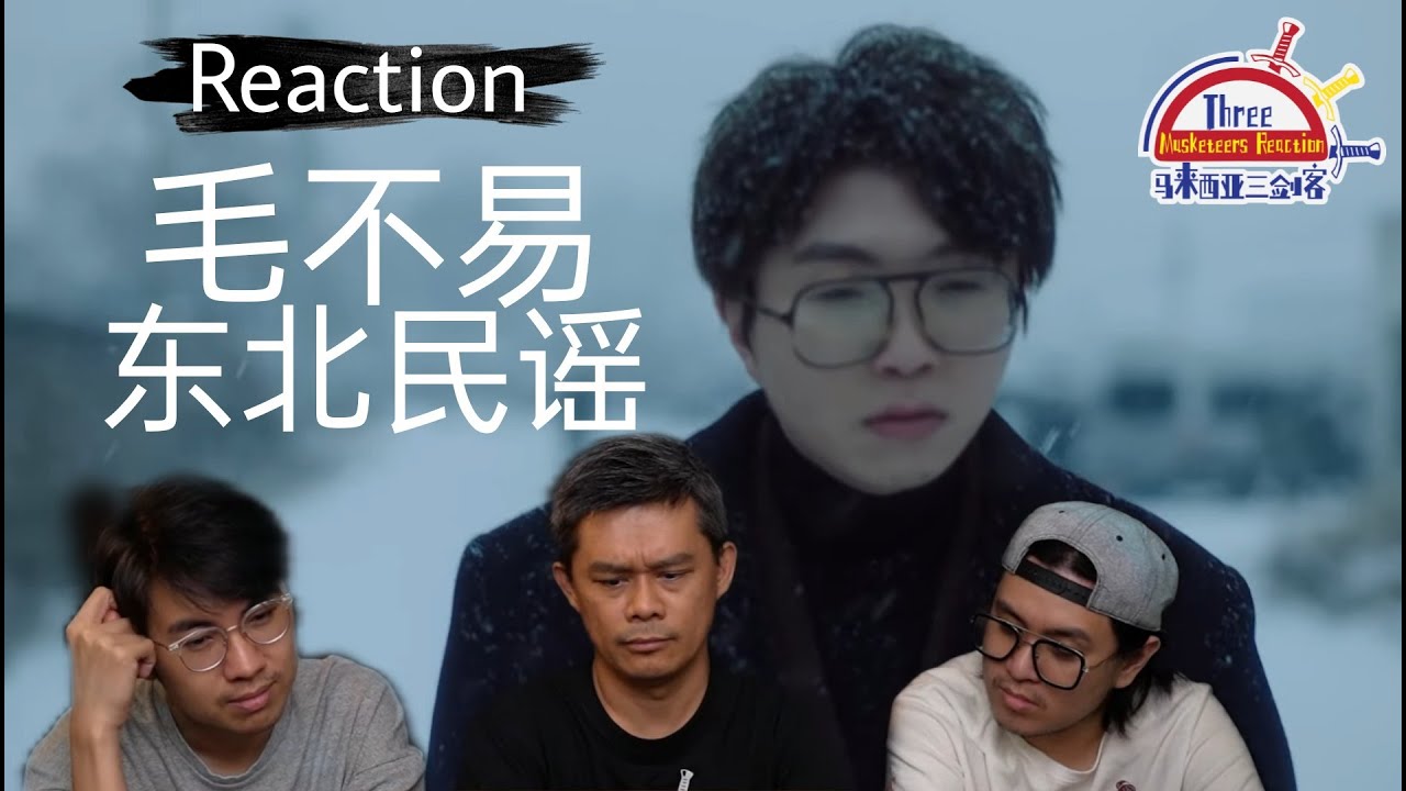 毛不易《东北民谣》|| 3 Musketeers Reaction马来西亚三剑客【REACTION】【ENG SUBS】