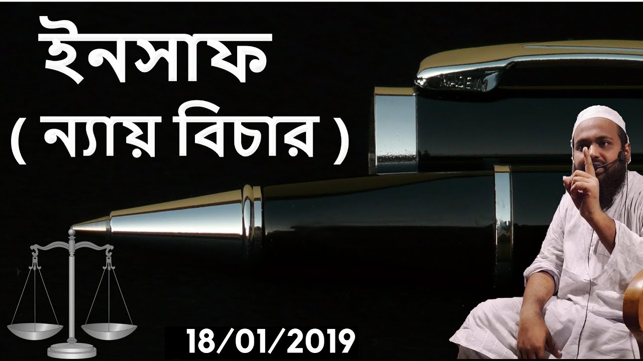 ইনসাফ 