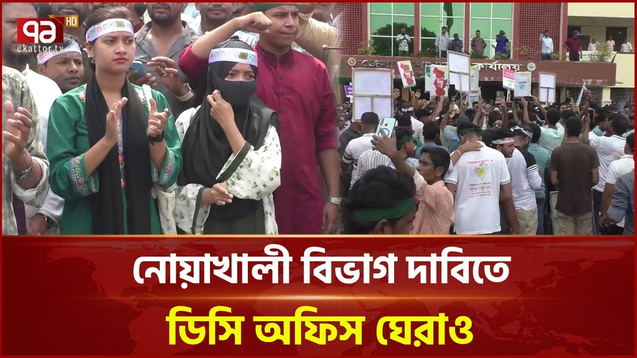 নোয়াখালী বিভাগ দাবিতে জেলা প্রশাসকের কার্যালয় ঘেরাও | Noakhali | Ekattor TV