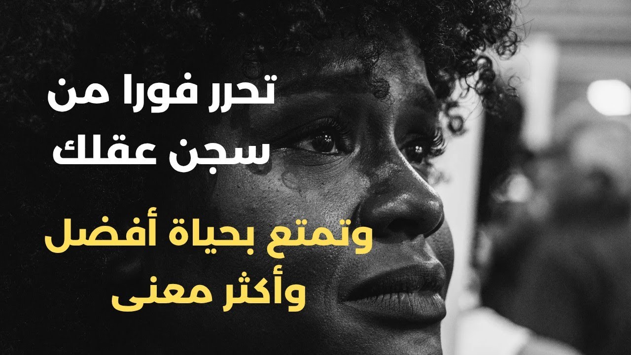 تحطيم قيود العقل: أخطر سجن تعيش فيه الآن دون أن تدري! (السجن الذهني)