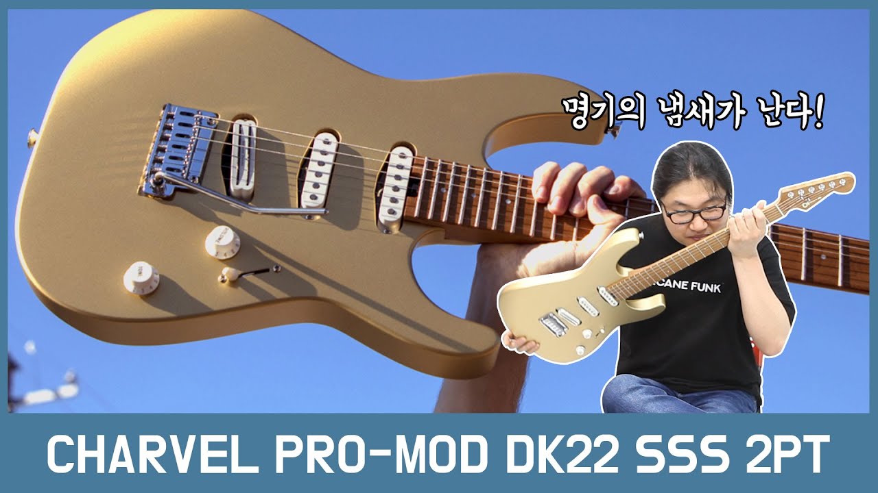 [투데이스기어] Charvel 일렉기타 PRO-MOD DK22 SSS 2PT