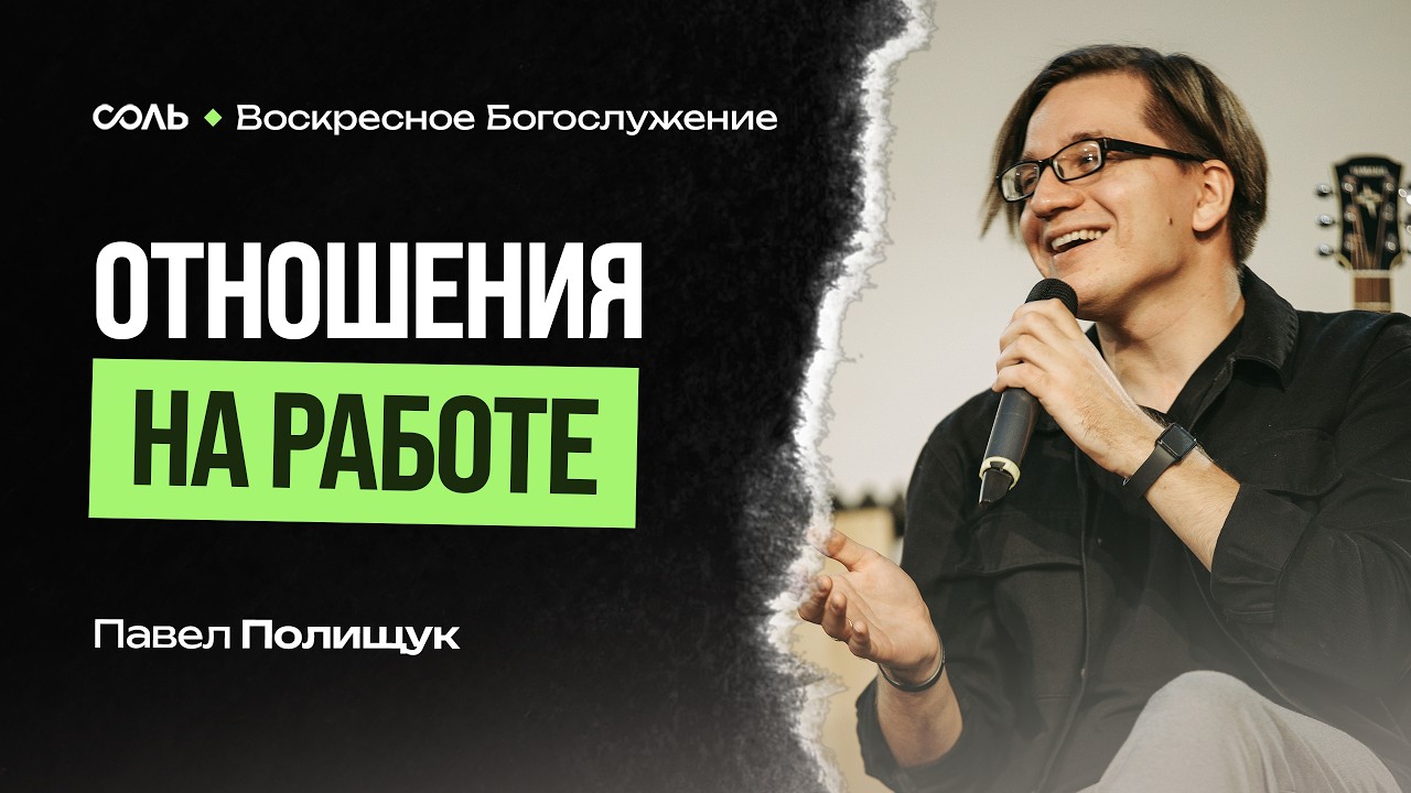LIVE Эммануил | 15 марта | Отношения на роботе - Павел Полищук