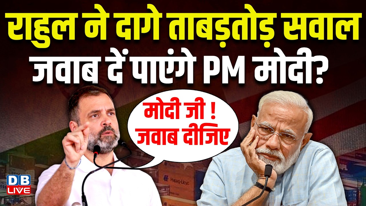 Rahul Gandhi ने दागे ताबड़तोड़ सवाल, जवाब दें पाएंगे PM Modi ?