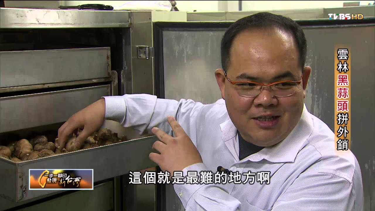 雲林黑蒜頭拼外銷 TVBS 一步一腳印 20150201 (1/4)