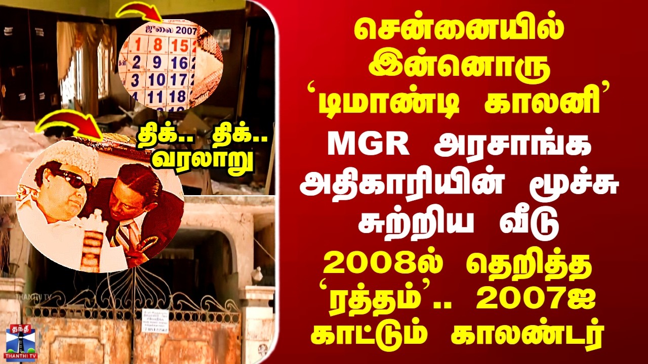 Chennai Ghost House | சென்னையில் இன்னொரு டிமாண்டி காலனி - MGR அரசாங்க அதிகாரி மூச்சு சுற்றிய வீடு