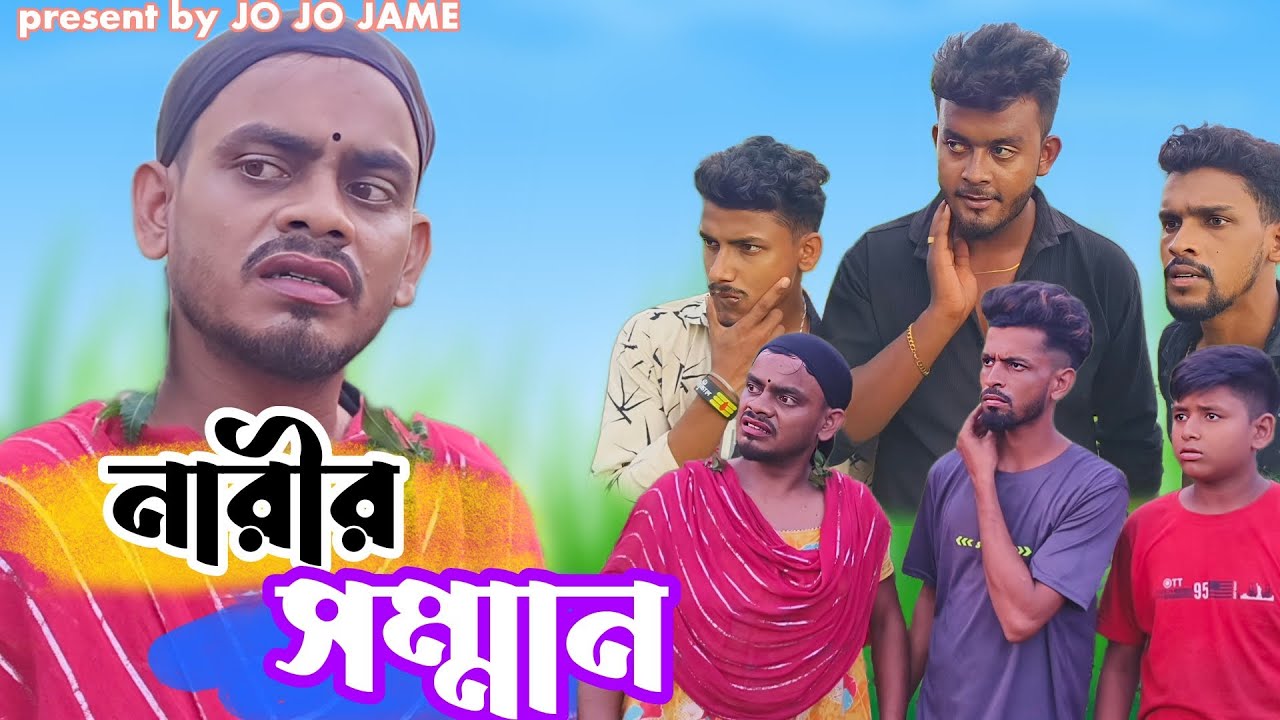 নারীর সম্মান। বাংলা সামাজিক কমেডিয়ান।NARIR SANMAN। COMEDY SHORT FILM। JOJOJAME। YOUTUBE .COM