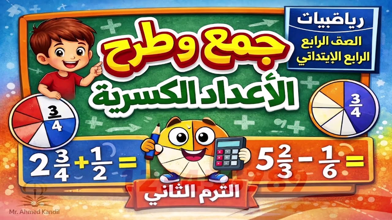 جمع وطرح الاعداد الكسرية رياضيات الصف الرابع الابتدائى الترم التانى