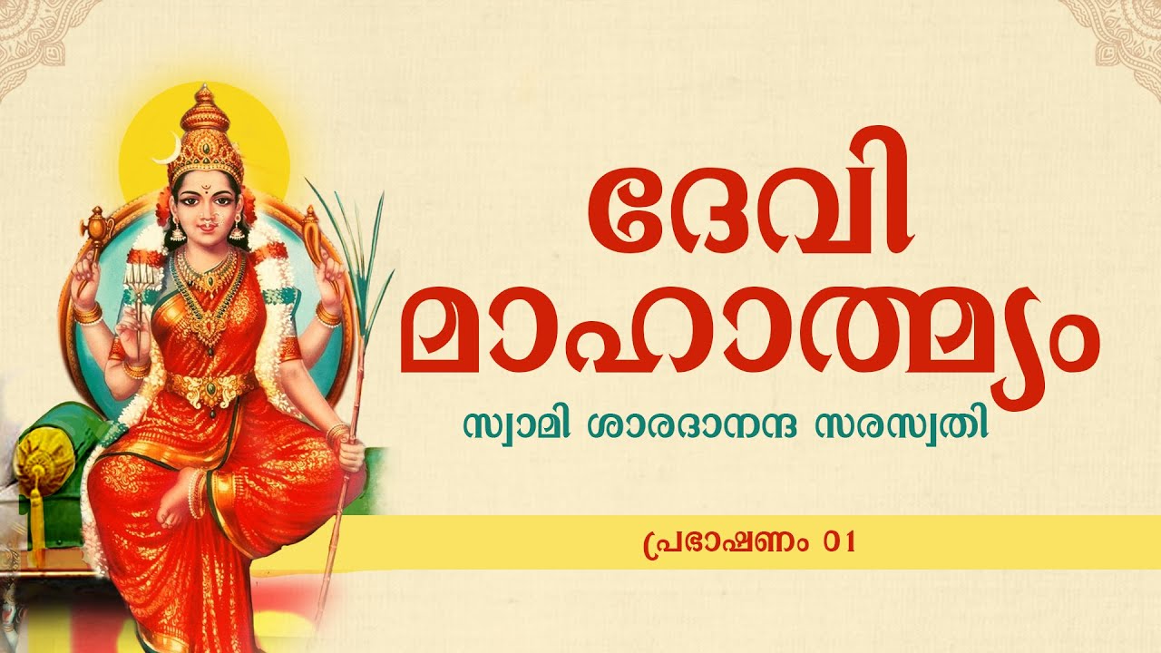 ദേവിമാഹാത്മ്യം—സ്വാമി ശാരദാനന്ദ സരസ്വതി—പ്രഭാഷണം 01