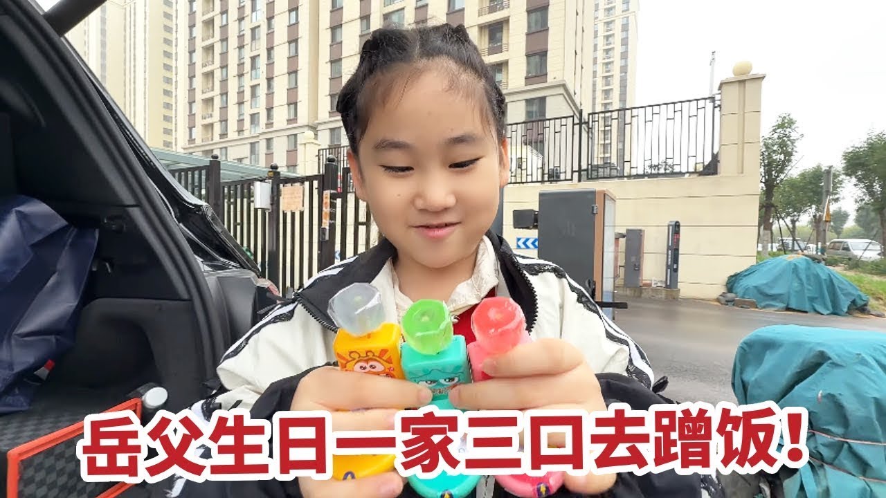 岳父生日一家三口去蹭饭，媳妇这小棉袄不漏风了，给岳父买新衣服！【你好仲文】