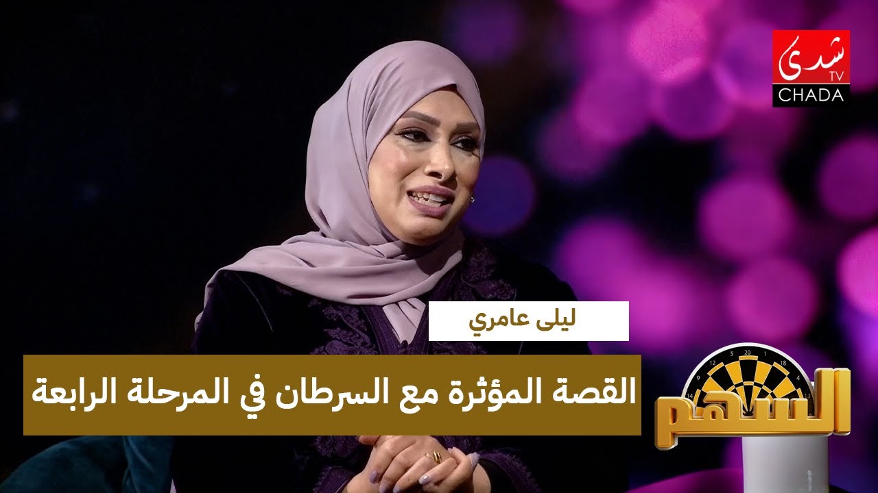 القصة المؤثرة لليلى عامري مع السرطان في المرحلة الرابعة