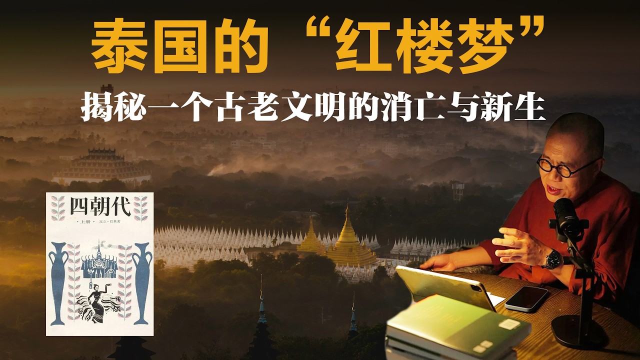 泰国的“红楼梦”，揭秘一个古老文明的消亡与新生【梁文道】丨四朝代丨泰国历史丨文学导读丨读书笔记丨泰国文化丨皇室丨曼谷丨君主立宪丨泰国旅游文化丨暹罗