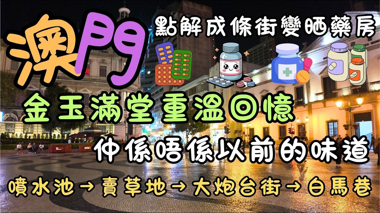 澳門｜噴水池→賣草地→大炮台街→白馬巷｜金玉滿堂仲係唔係以前的味道｜點解成條街變晒藥房｜ 噴水池靚景｜牛雜街｜金玉滿堂重溫回憶｜FoodVlog｜自費｜日常Vlog