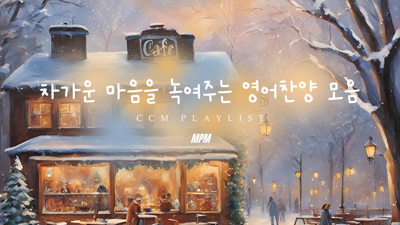 [영어 CCM 찬양] 추워지는 겨울 ☃️차가운 마음을 녹여주는 따뜻한 영어 찬양 모음