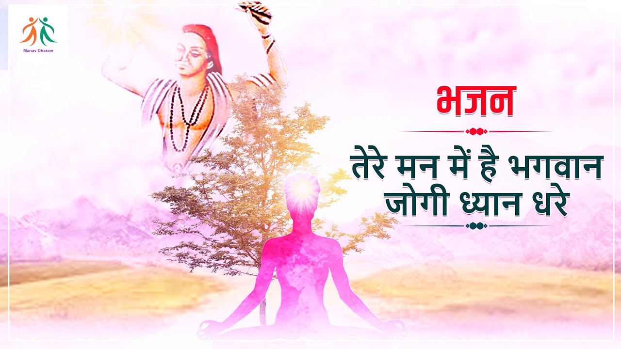 तेरे मन में है भगवान जोगी ध्यान धरे | Manav Dharam Bhajan