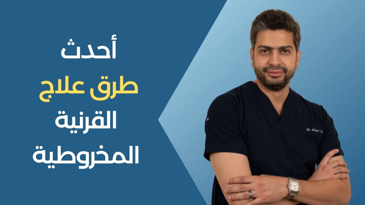 أحدث طرق علاج القرنية المخروطية | د. أحمد اسامة