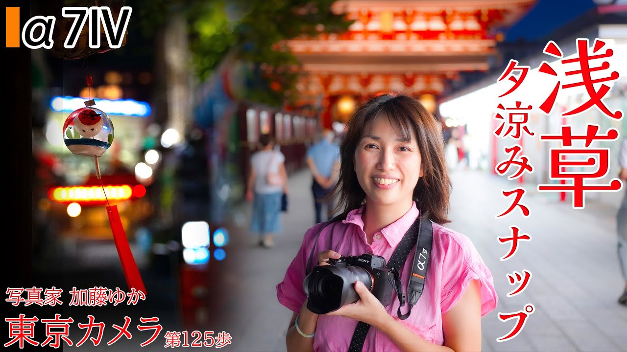 【Asakusa & a7iv】浅草で夕涼みスナップ撮影　東京カメラ第125歩写真家 加藤ゆか