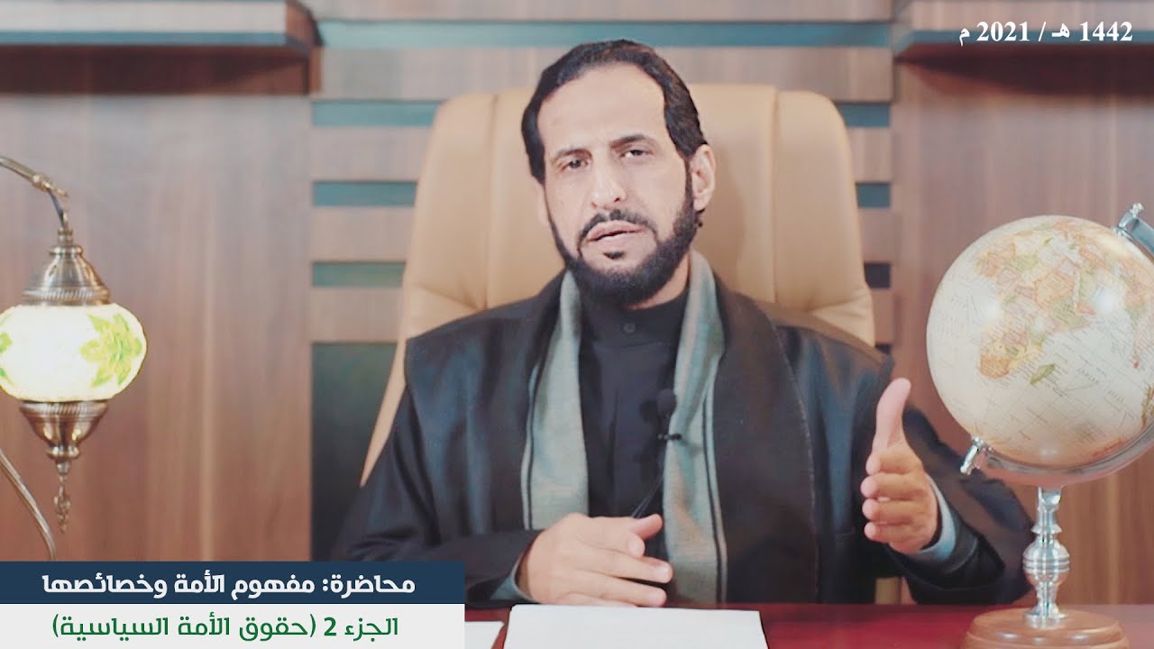 الجزء الثاني: (حقوق  الأمة السياسية)  أ.د. حاكم المطيري