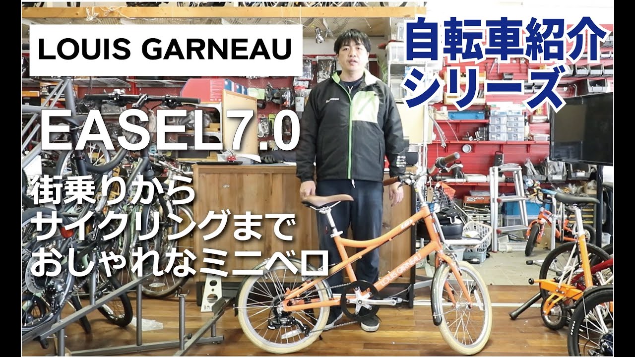LOUIS GARNEAU EASEL-7.0　街乗りからサイクリングまで。おしゃれなミニベロ自転車の紹介（ルイガノ イーゼル）
