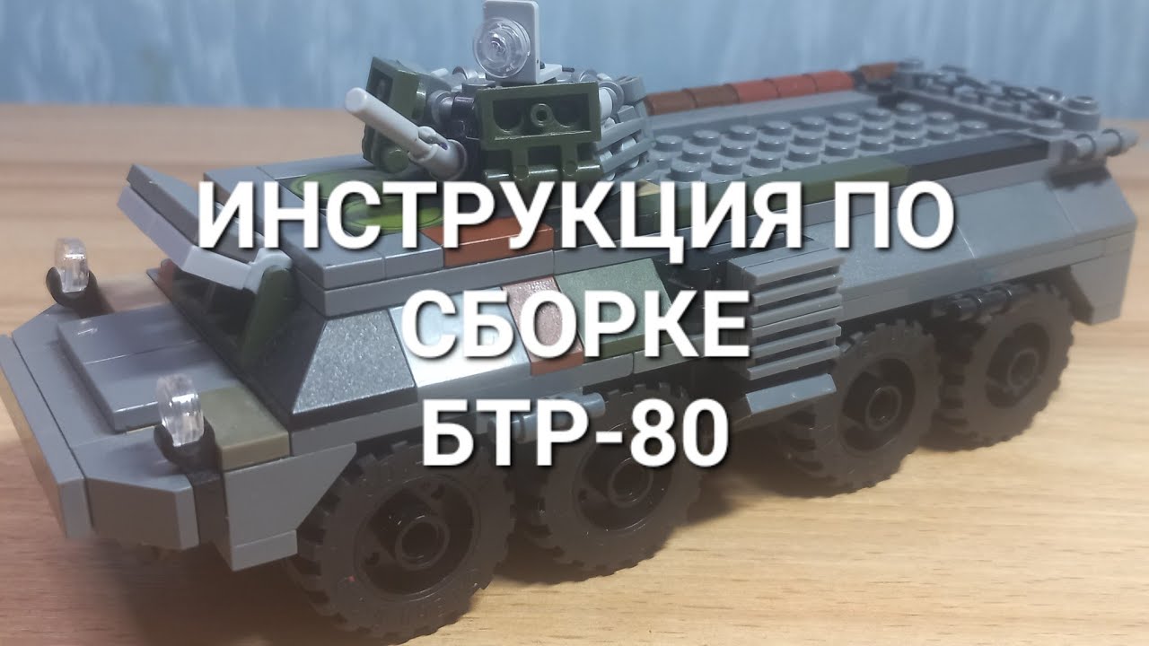 инструкция по сборке лего БТР-80