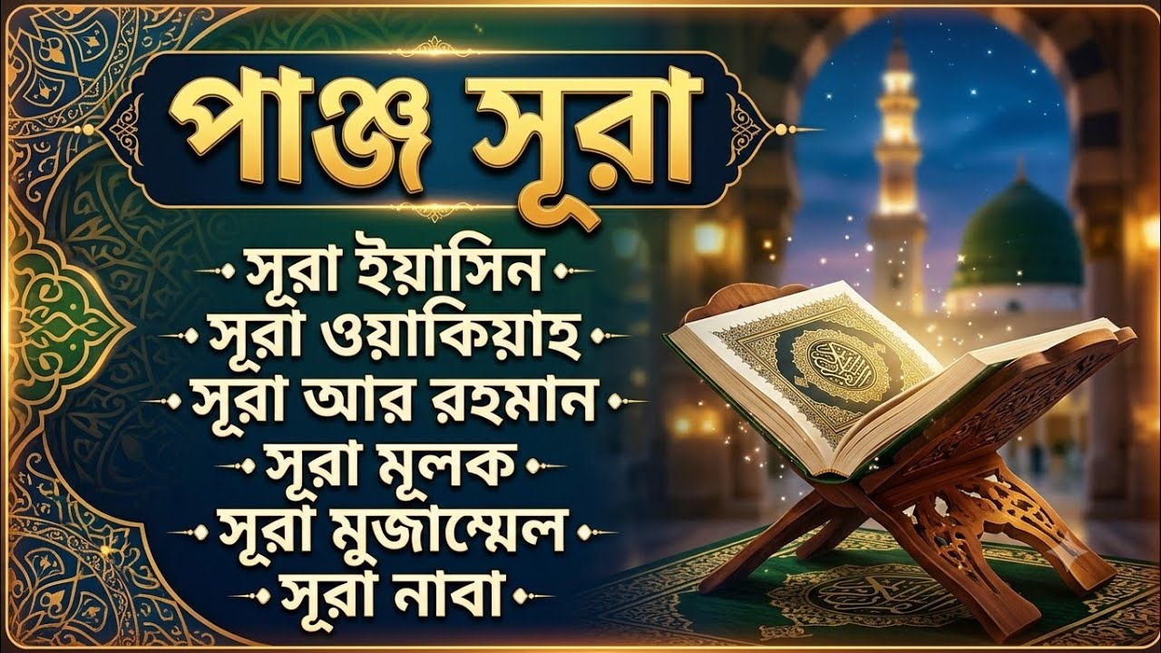 পান্জে সূরা - সূরা ইয়াসিন সূরা রহমান সূরা ওয়াক্বিয়াহ সূরা মূলক সূরা মুজাম্মিল ক্বারী আবু রায়হান